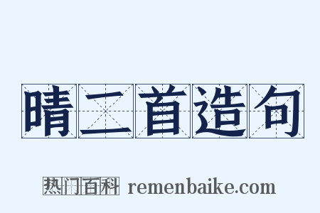 晴二首造句是什么意思的图片